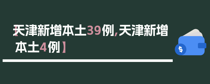 【天津新增本土39例,天津新增本土4例】