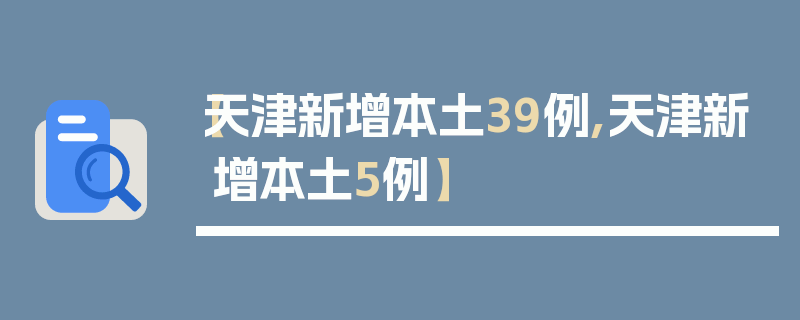 【天津新增本土39例,天津新增本土5例】