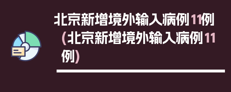 北京新增境外输入病例11例(北京新增境外输入病例11例)