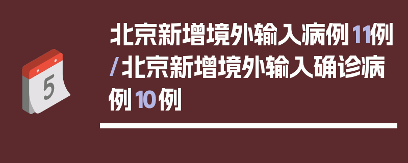 北京新增境外输入病例11例/北京新增境外输入确诊病例10例