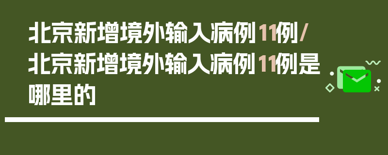 北京新增境外输入病例11例/北京新增境外输入病例11例是哪里的