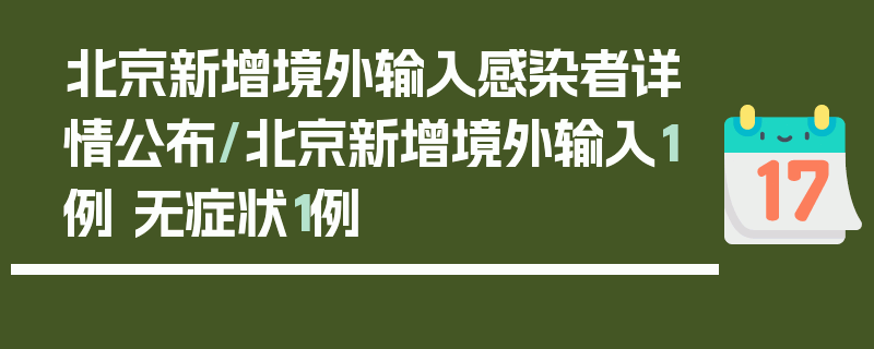 北京新增境外输入感染者详情公布/北京新增境外输入1例 无症状1例