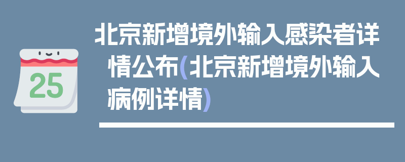 北京新增境外输入感染者详情公布(北京新增境外输入病例详情)