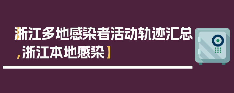 【浙江多地感染者活动轨迹汇总,浙江本地感染】