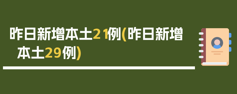 昨日新增本土21例(昨日新增本土29例)