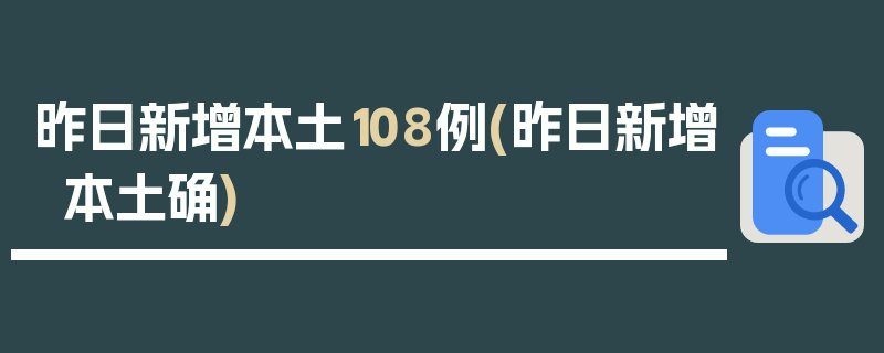 昨日新增本土108例(昨日新增本土确)