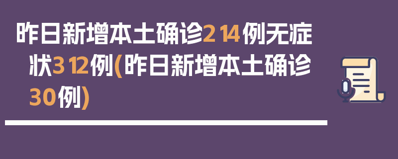 昨日新增本土确诊214例无症状312例(昨日新增本土确诊30例)