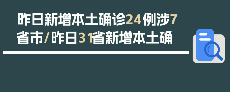 昨日新增本土确诊24例涉7省市/昨日31省新增本土确