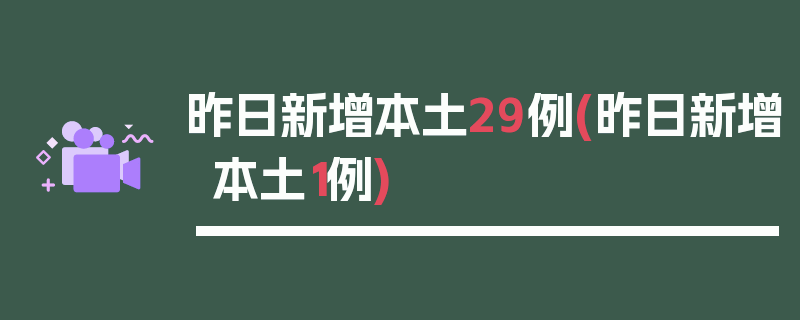 昨日新增本土29例(昨日新增本土1例)