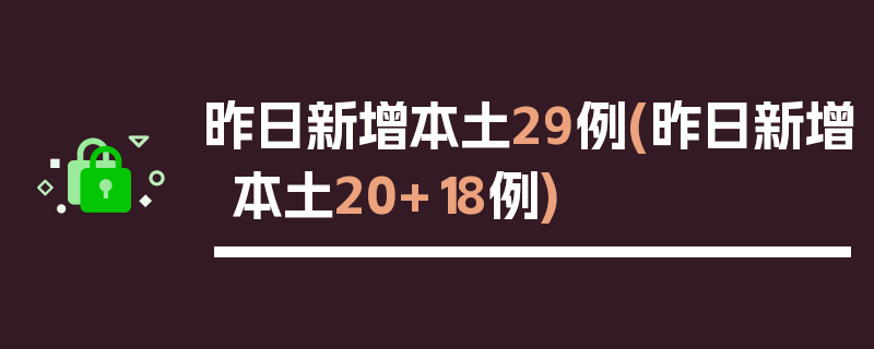 昨日新增本土29例(昨日新增本土20+18例)