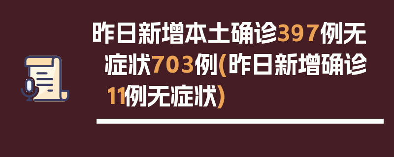 昨日新增本土确诊397例无症状703例(昨日新增确诊11例无症状)