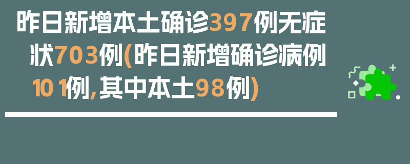 昨日新增本土确诊397例无症状703例(昨日新增确诊病例101例,其中本土98例)