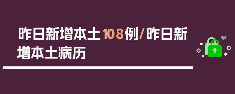 昨日新增本土108例/昨日新增本土病历