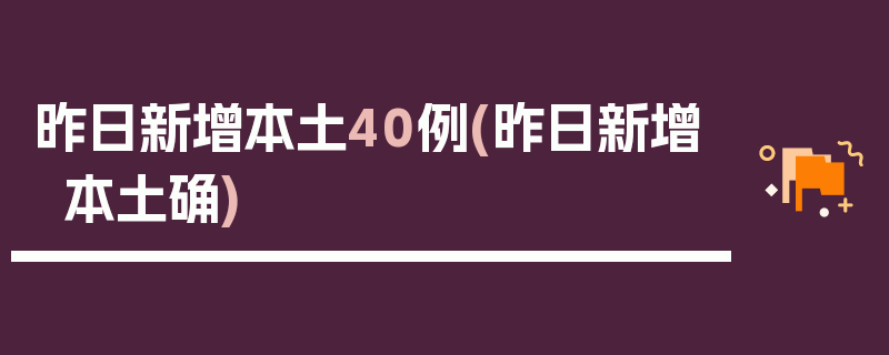 昨日新增本土40例(昨日新增本土确)