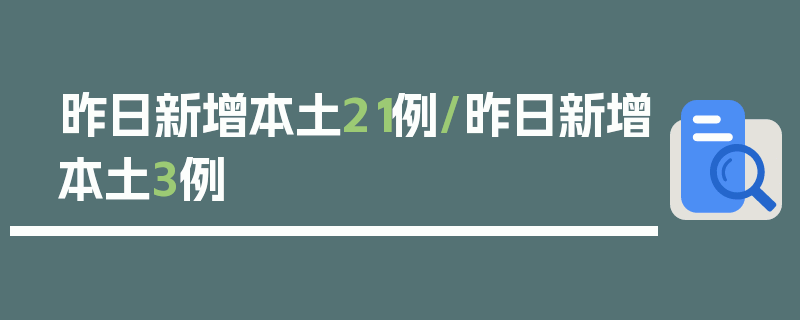 昨日新增本土21例/昨日新增本土3例