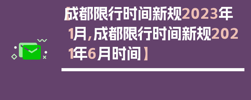 【成都限行时间新规2023年1月,成都限行时间新规2021年6月时间】
