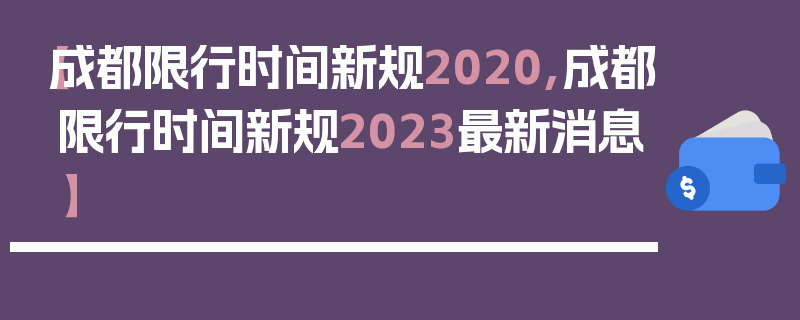 【成都限行时间新规2020,成都限行时间新规2023最新消息】