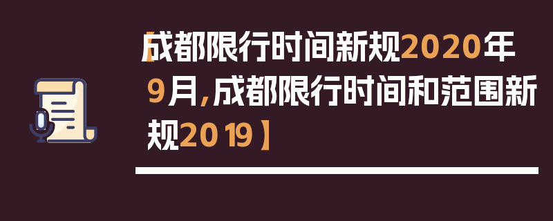 【成都限行时间新规2020年9月,成都限行时间和范围新规2019】