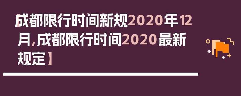 【成都限行时间新规2020年12月,成都限行时间2020最新规定】