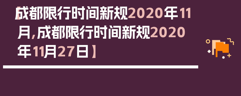 【成都限行时间新规2020年11月,成都限行时间新规2020年11月27日】