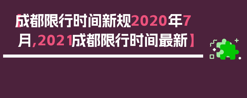 【成都限行时间新规2020年7月,2021成都限行时间最新】