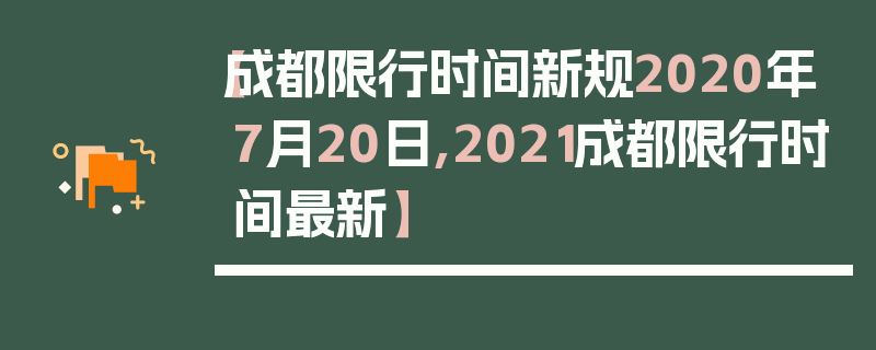 【成都限行时间新规2020年7月20日,2021成都限行时间最新】