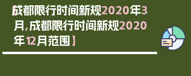 【成都限行时间新规2020年3月,成都限行时间新规2020年12月范围】