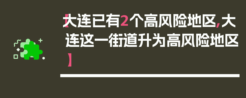 【大连已有2个高风险地区,大连这一街道升为高风险地区】