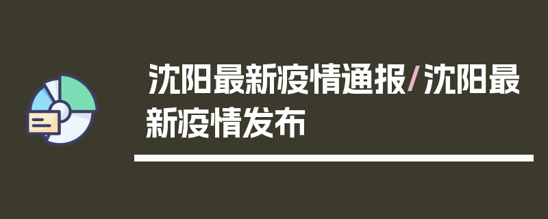 沈阳最新疫情通报/沈阳最新疫情发布