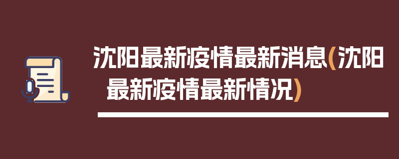 沈阳最新疫情最新消息(沈阳最新疫情最新情况)