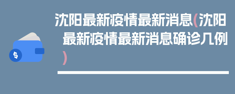 沈阳最新疫情最新消息(沈阳最新疫情最新消息确诊几例)