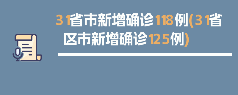 31省市新增确诊118例(31省区市新增确诊125例)