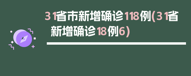 31省市新增确诊118例(31省新增确诊18例6)