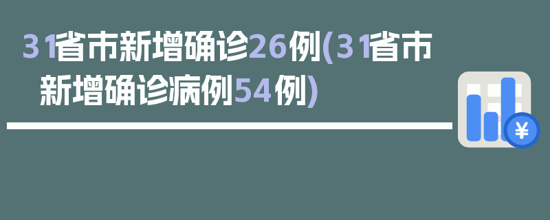 31省市新增确诊26例(31省市新增确诊病例54例)