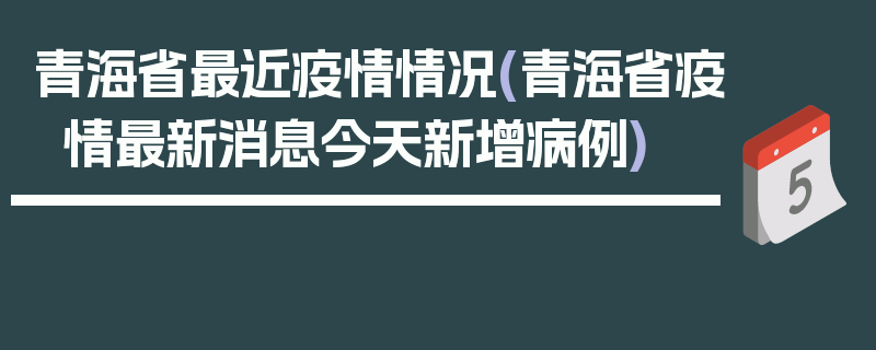 青海省最近疫情情况(青海省疫情最新消息今天新增病例)