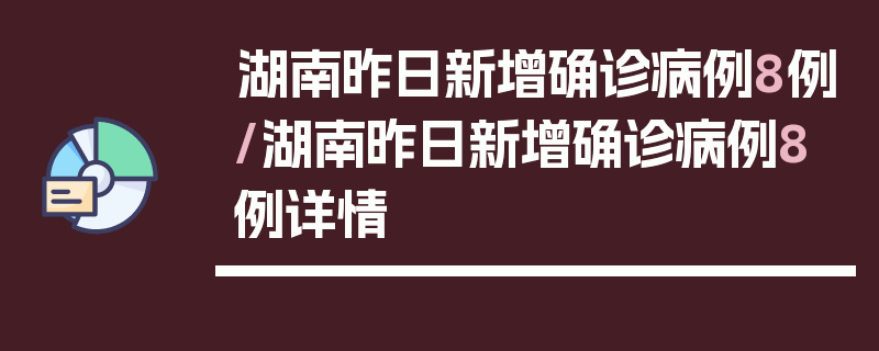 湖南昨日新增确诊病例8例/湖南昨日新增确诊病例8例详情