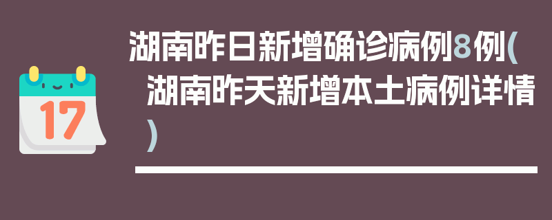 湖南昨日新增确诊病例8例(湖南昨天新增本土病例详情)