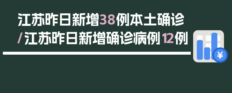 江苏昨日新增38例本土确诊/江苏昨日新增确诊病例12例