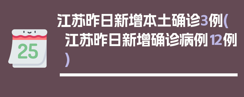 江苏昨日新增本土确诊3例(江苏昨日新增确诊病例12例)