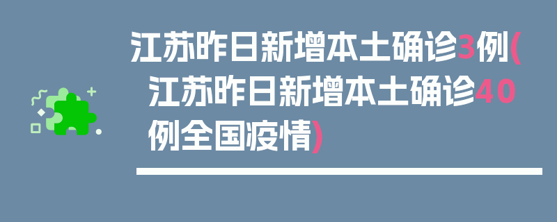 江苏昨日新增本土确诊3例(江苏昨日新增本土确诊40例全国疫情)
