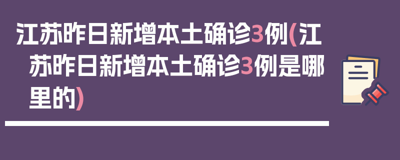 江苏昨日新增本土确诊3例(江苏昨日新增本土确诊3例是哪里的)