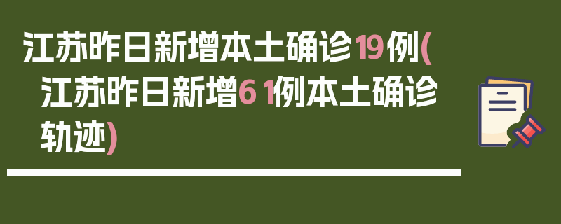 江苏昨日新增本土确诊19例(江苏昨日新增61例本土确诊轨迹)