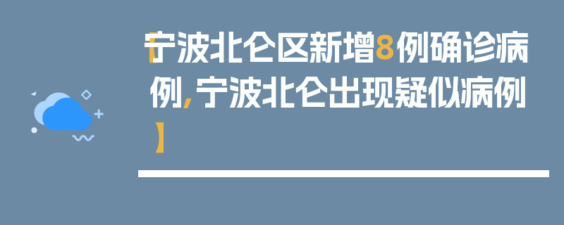 【宁波北仑区新增8例确诊病例,宁波北仑出现疑似病例】