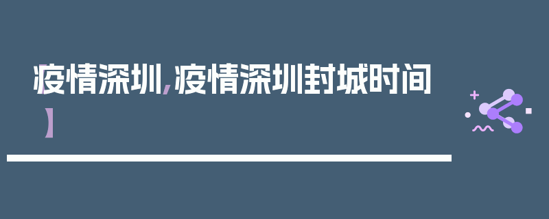【疫情深圳,疫情深圳封城时间】