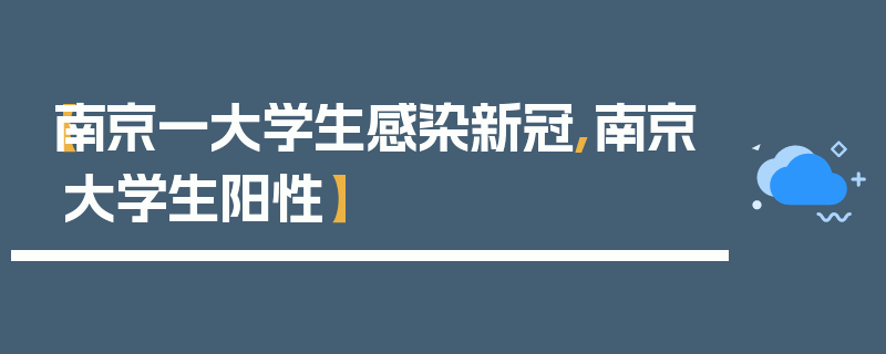 【南京一大学生感染新冠,南京大学生阳性】