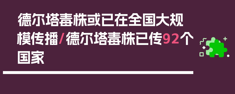 德尔塔毒株或已在全国大规模传播/德尔塔毒株已传92个国家