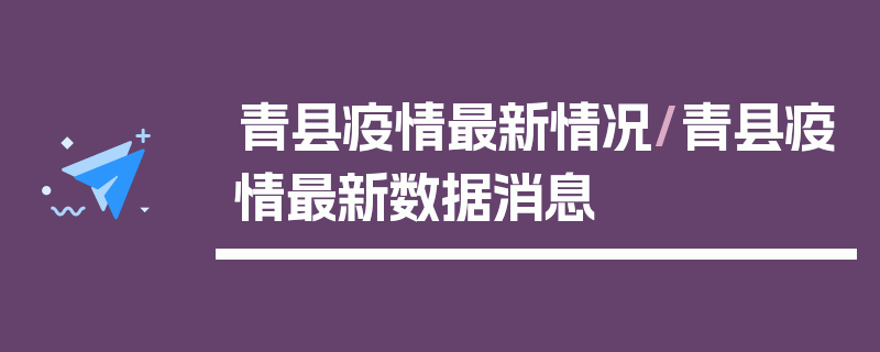 青县疫情最新情况/青县疫情最新数据消息