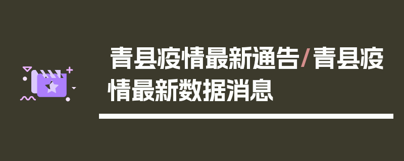 青县疫情最新通告/青县疫情最新数据消息