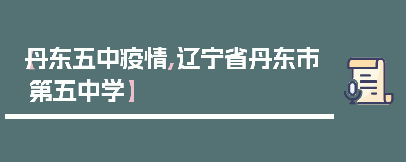 【丹东五中疫情,辽宁省丹东市第五中学】