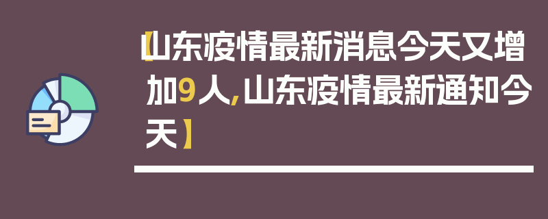 【山东疫情最新消息今天又增加9人,山东疫情最新通知今天】